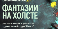 «Фантазии на холсте» выставка живописи участников художественной студии «Матисс»  - МБС г. Твери