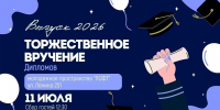 Выпускной 2026! - Филиал РТУ МИРЭА в г. Ставрополе