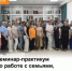 Семинар-практикум по работе с семьями, находящимися в социально-опасном положении - Министерство труда и соц.развития