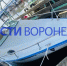 Водитель катера скрывался у знакомого после гибели мальчика на Воронежском водохранилище - ГТРК Воронеж