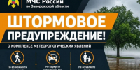 Штормовое предупреждение на 4 июля. - Город округ Мелитополь