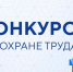 Идёт приём заявок на Всероссийские конкурсы в области охраны труда. - Город Новодвинск
