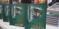 В Саратове презентован 43-й том областной Книги Памяти - Правительство Саратовской области