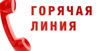 Горячая линия. - Администрация Таловского района