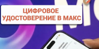Цифровое удостоверение в MAX заменит все документы - Газета Молодежь Дагестана