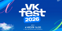 VK Fest — 2026. Смотрите трансляцию первого дня фестиваля завтра в 16:00 - tvspb.ru - ТК Санкт-Петербург