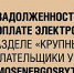 Как проверить задолженность своего СНТ за электроэнергию - Администрация г. Королёв