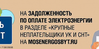 Как проверить задолженность своего СНТ за электроэнергию - Администрация г. Королёв
