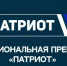 Объявляется набор участников на Национальную премию «Патриот» — главную награду в сфере гражданско-патриотического воспитания! - ЗАТО Знаменск