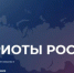 До 12 июля можно подать заявку на Всероссийскую премию «Патриоты России» - Газета Аткарская газета