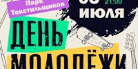 День молодёжи в парке Текстильщиков — 5 июля - Администрация г. Камышин