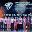 Выпуск 2026 в КТИ: 217 новых специалистов готовы покорять профессию! - Администрация г. Камышин