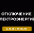 Отключение электроэнергии 4, 6, 8 и 9 июля. - Усть-Куломский район