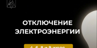 Отключение электроэнергии 4, 6, 8 и 9 июля. - Усть-Куломский район