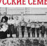 Русские семьи - Центральная библиотека им. А.С. Пушкина