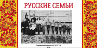 Русские семьи - Центральная библиотека им. А.С. Пушкина