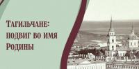 Афиша «Тагильчане_ подвиг во имя Родины».jpg - Музей-заповедник