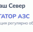 Запустили интерактивную карту АЗС с актуальными данными - Город Мончегорск