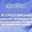 Всероссийский конкурс инициатив по сохранению и защите исторической памяти - Министерство культуры
