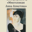 В Мемориальном музее Б. Пастернака пройдёт литературный вечер «Многоликая Анна Ахматова» - Чистополь-информ