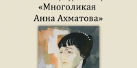 В Мемориальном музее Б. Пастернака пройдёт литературный вечер «Многоликая Анна Ахматова» - Чистополь-информ