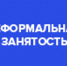Информация по вопросу теневой занятости и легализации трудовых отношений - Министерство по физкультуре и спорту
