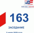 3 июля состоялось 163-е заседание Избирательной комиссии Кузбасса - Избирательная комиссия