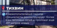 Тихвин — единственный в Ленобласти, где идет масштабная программа полного обновления всех тепловых сетей - 47Channel.Ru