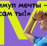Всероссийская акция и конкурс «Стимул мечты – это сам ты!» - Новодеревеньковский район