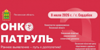 «Онкопатруль» приедет в Сердобский район 8 июля - Пензенская Правда