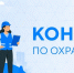 В Томске стартовал Всероссийский конкурс в области охраны труда - Изображение 1 - Минстрой Белгородской области