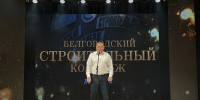 Состоялась вручение дипломов выпускникам Белгородского строительного колледжа - Изображение 1 - Минстрой Белгородской области
