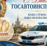 3 июля - профессиональный праздник у сотрудников и ветеранов Госавтоинспекции! - Пинежский муниципальный район