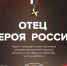 Приглашаем познакомиться с материалами фотовыставки «Отец Героя» о подвигах и мужестве северян - Министерство образования и науки
