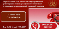 В Госслужбе Чувашии по делам юстиции будет организована «горячая линия» по вопросам государственной регистрации актов гражданского состояния и оказания международной правовой помощи - Служба по делам юстиции