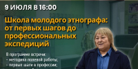 Школа молодого этнографа: от первых шагов до профессиональных экспедиций - Этнографический музей Торум Маа
