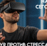 VR против стресса: в КБГУ создали инструмент для психологов - КБГУ им. Х.М. Бербекова