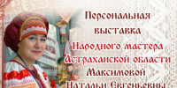 Астраханская мастерица приглашает на персональную выставку - Ast-News.Ru