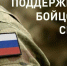 В рамках мер поддержки участников специальной военной операции на АЗС Роснефть в с. Терновка предоставлена возможность получения 10 литров бензина без очереди.. - Терновский район