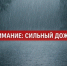 ВНИМАНИЕ! 04-07.07.2026. Сильный дождь, град, гроза - Кайтагский район