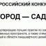 Всероссийский конкурс «город-сад» 2026 - Минсельхоз