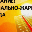ЭКСТРЕННОЕ ПРЕДУПРЕЖДЕНИЕ: Жаркая погода по 10 июля - Убинский район