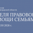 Неделя правовой помощи семьям - УФССП