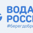 Приглашаем северян к участию во Всероссийской акции «Вода России»! - Министерство природных ресурсов и экологии