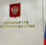 Верховный суд Дагестана снизил штраф в отношении отдела МВД за трудовые нарушения - РИА Дагестан