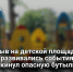 Взрыв на детской площадке: как развивались события и кто кинул опасную бутылку - Самарская Газета