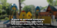 Взрыв на детской площадке: как развивались события и кто кинул опасную бутылку - Самарская Газета