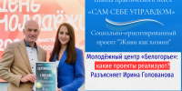 Молодежный центр «Белогорье»: от 14 до 35 — идеи, проекты, будущее - Камская новь