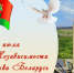 СГНКЦ День независимости Республики Беларусь - Национально-культурный центр