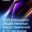 Агентство стратегических инициатив утвердило своих общественных представителей в 70 регионах России. - Общественная палата
